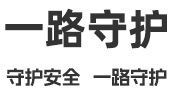 一路守护logo